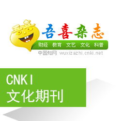 cnki文化期刊