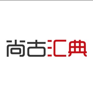 尚古汇典·古籍数字服务平台